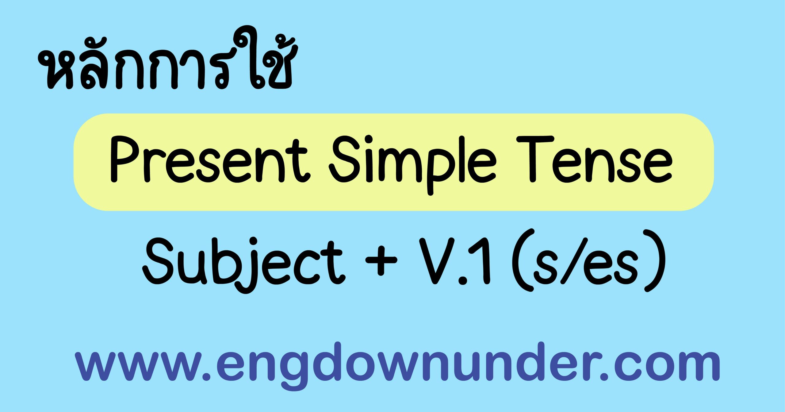 Present Simple Tense หลักการใช้ เข้าใจง่าย - English Down-Under