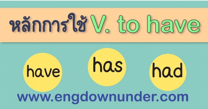 Verb To Have คืออะไร? หลักการใช้ Have, Has, Had - English Down-Under